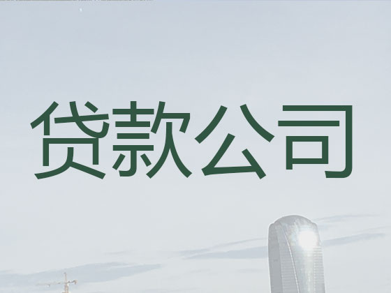 莆田正规贷款公司-银行信用贷款